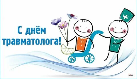 День травматолога