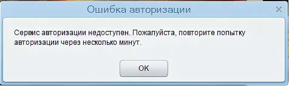 Ошибка авторизации сайта. Ошибка сервис недоступен. ошибка авторизации. ошибка аутентификации. ошибка авторизации варфейс.
