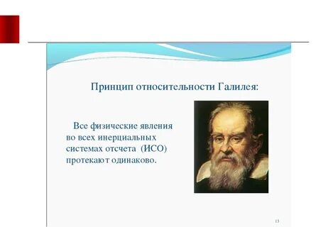 Принцип относительности галилеи