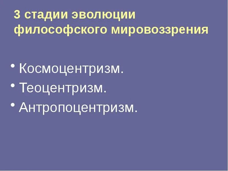 Теоцентризм эпохи возрождения. Космоцентризм и антропоцентризм. Космоцентризм теоцентризм антропоцентризм космоцентризм. Стадии антропоцентризм философия. Космоцентризм эпоха Возрождения.