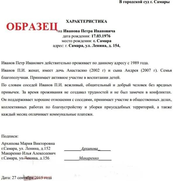 Характеристика в суд от соседей образец написания. Пример характеристики от соседей для суда образец. Образец характеристики соседей для суда. Характеристика с места жительства от соседей образец. Характеристика человека пример написания для суда.