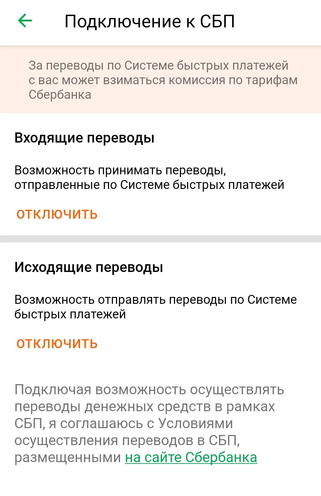 Как отключить комиссию за переводы