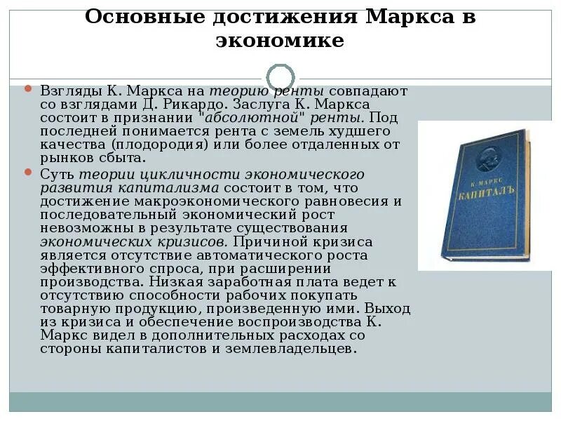 Абсолютный признать. Основные достижения Маркса. Основные заслуги Маркса. Теория ренты Маркса. Маркс экономика.