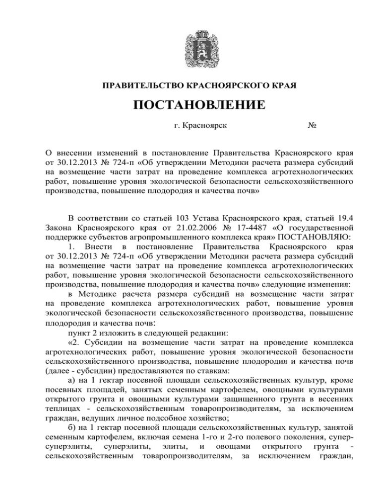 Постановление об утверждении порядка предоставления субсидий. Постановление правительства Красноярского края. Управление цен и тарифов Амурской области адрес.