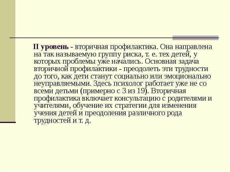 Задачи вторичной профилактики. Задачами вторичной профилактики являются. Основная задача вторичной профилактики. Задачами вторичной профилактики заболеваний является.