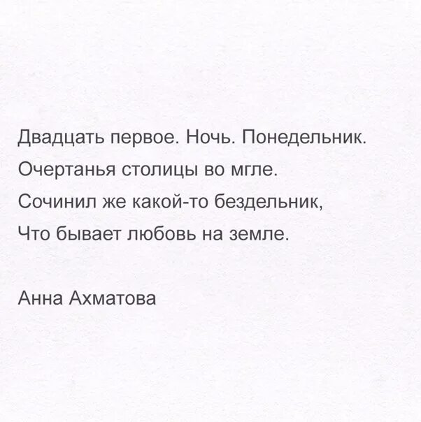 21 ахматова стих. Двадцать первое ночь понедельник. Стих двадцать первое ночь понедельник. Двадцать первое ночь понедельник очертанья столицы. Стихотворение 21 ночь понедельник.