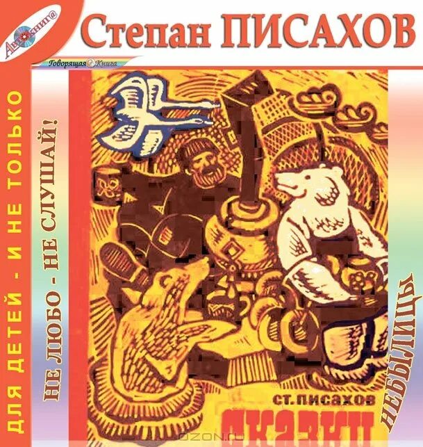 С г писахов ледяная колокольня. Сказки степана писахова. персонажи сказок писахова.