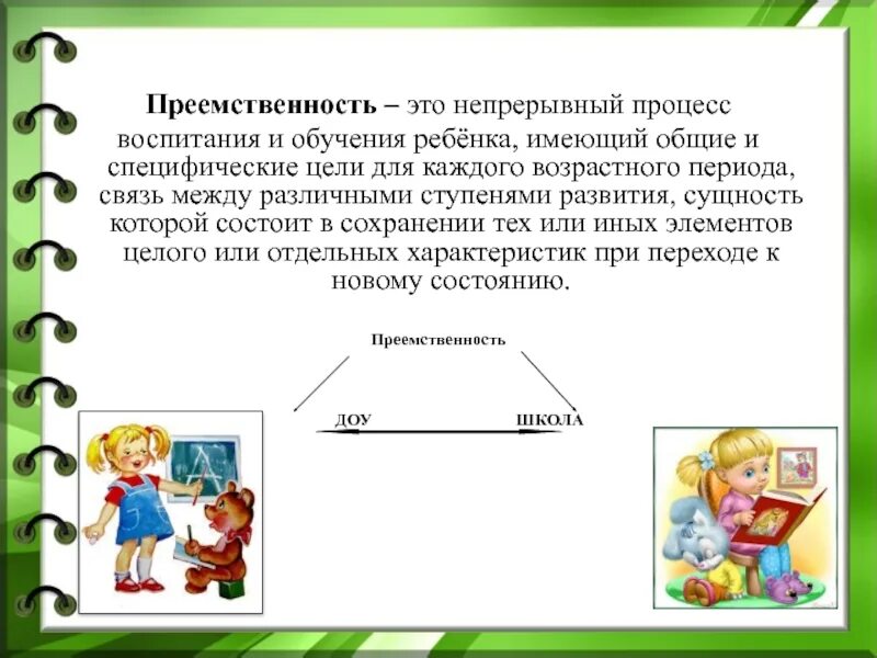 Преемственность. Преемственность непрерывного образования. Преемственность связь. Примеры преемственности в природе. Преемственность учета