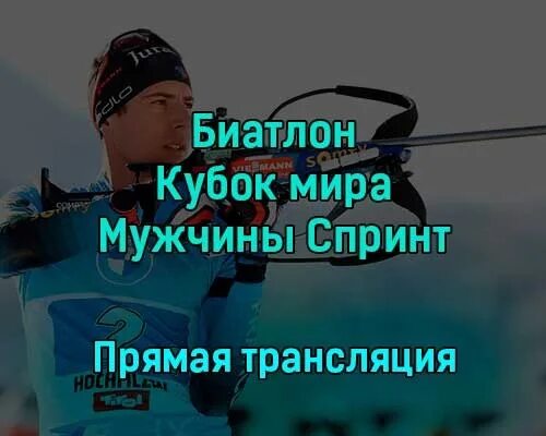 Спринт женщины прямой эфир. Биатлон спринт мужчины сегодня символ. Спринт мужчины биатлон анонсы на первом. Биатлон спринт мужчины сегодня талисман.