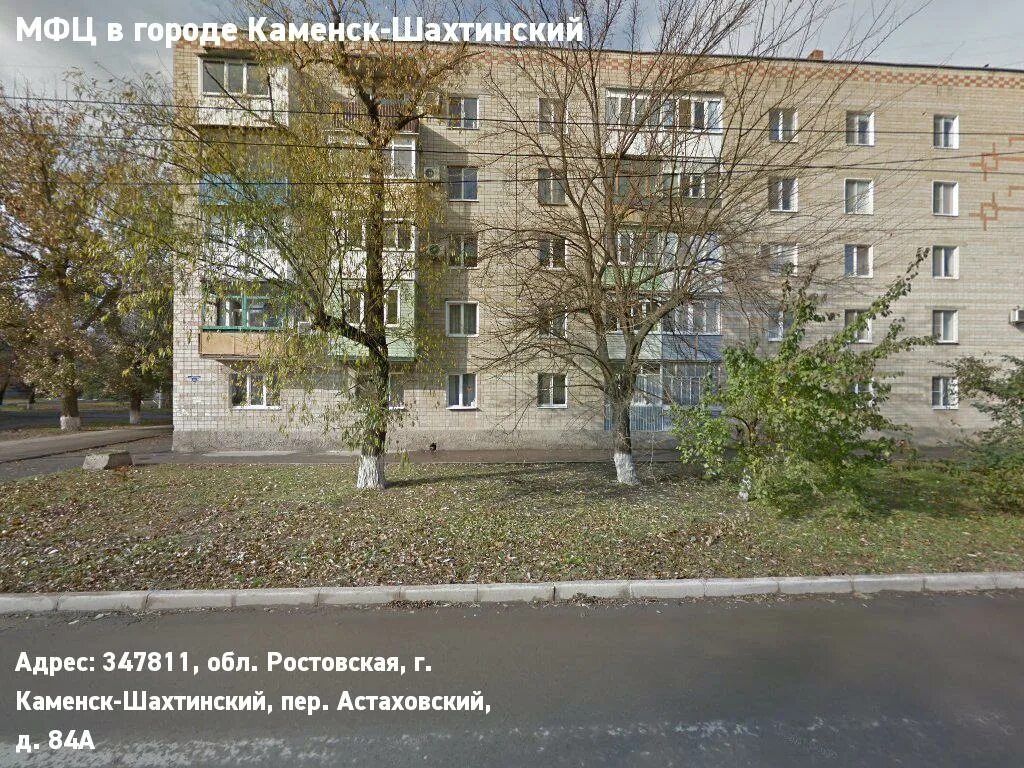 Астаховский 84 каменск-шахтинский. Мфц каменск-шахтинский официальный сайт. Астаховский 84 каменск-шахтинский. Номер мфц каменска шахтинского. Директор мфц каменск-шахтинский.