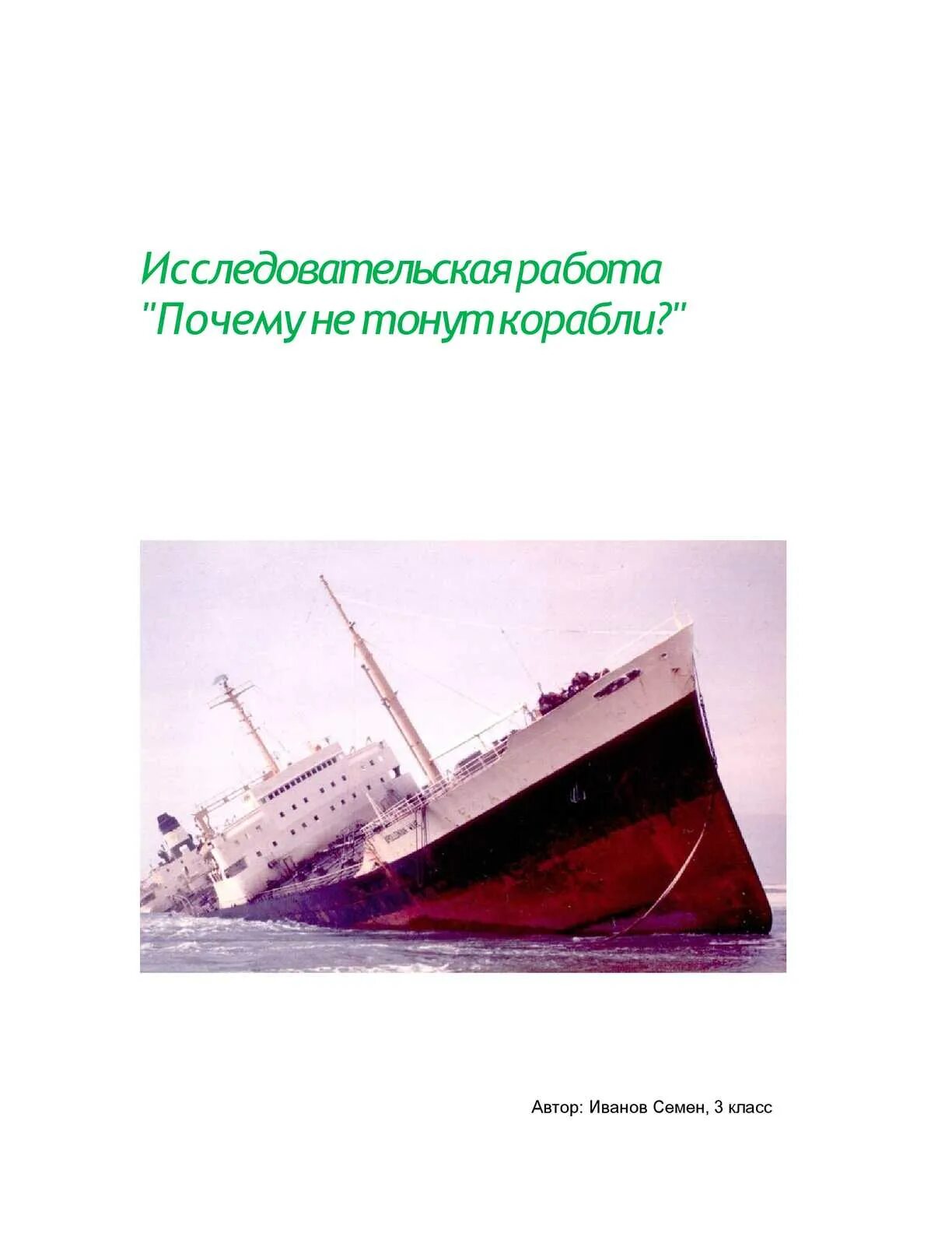 Почему не было кораблей. Почему корабли не тонут. Почему корабли тонут. Корабль не тонет. Почему корабли не тонут исследовательская работа.