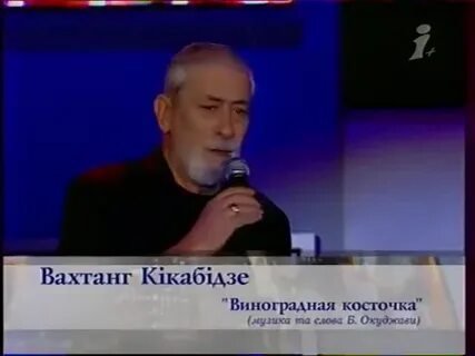 Песня кикабидзе виноградная косточка