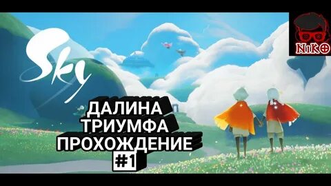 Как пройти sky