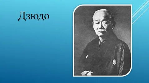 Кто основал дзюдо