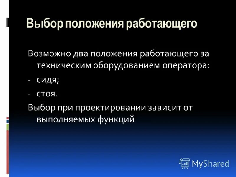 Выбор положения тмо. Выберите положение. Выберите положение. Выберите положение. Система эргономики.