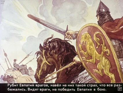 Русский богатырь евпатий