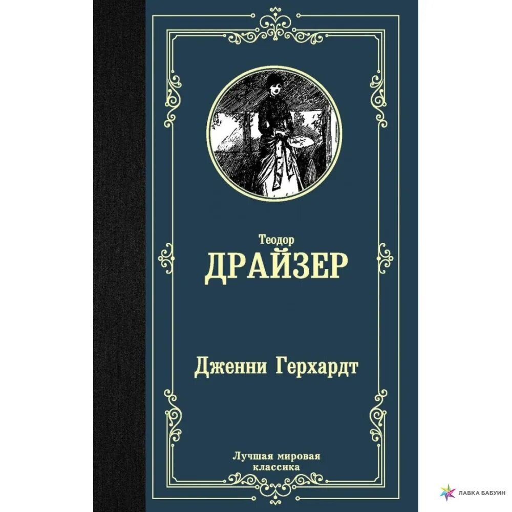 Мировая классика аст