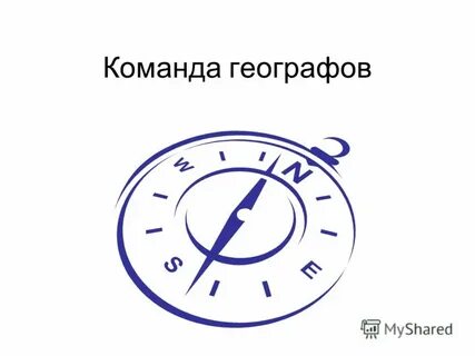 Команда географов