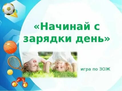 Начинаем зарядку