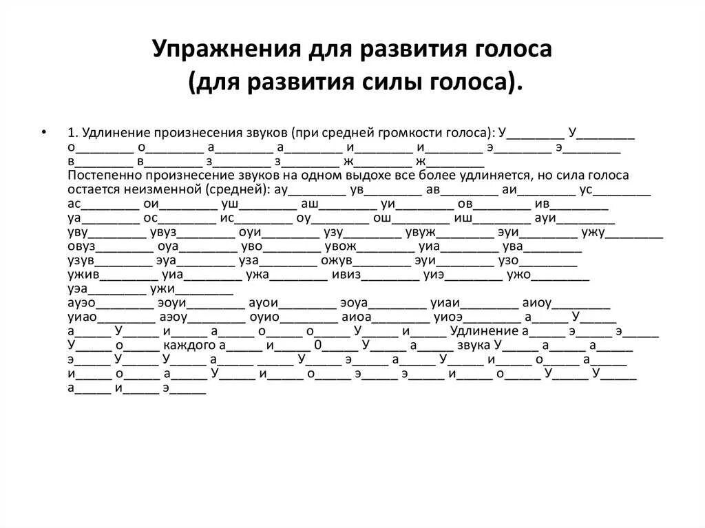 Упражнения на силу голоса. Упражнение на развитие силы голоса для детей. Упражнения на развитие тембра голоса. Упражнения для развития голоса логопедия. Упражнения по формированию речевого голоса..