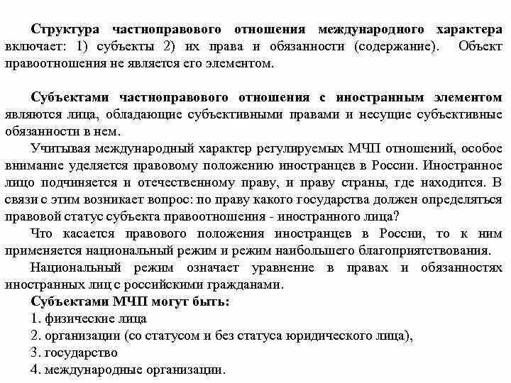 Иностранный элемент в мчп. Права граждан как субъектов частноправовых отношений. частно правовое отношение с иностранным элементом пример. субъект частноправового отношения с иностранным элементом. субъективные права частноправовых отношений примеры.