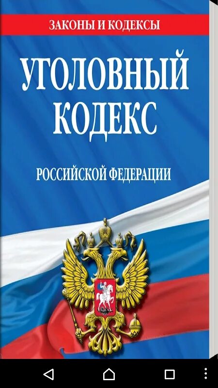 уголовный кодекс российской федерации коллектив авторов книга. ук рф. уголовный кодекс. уголовный. кодекс ук рф.