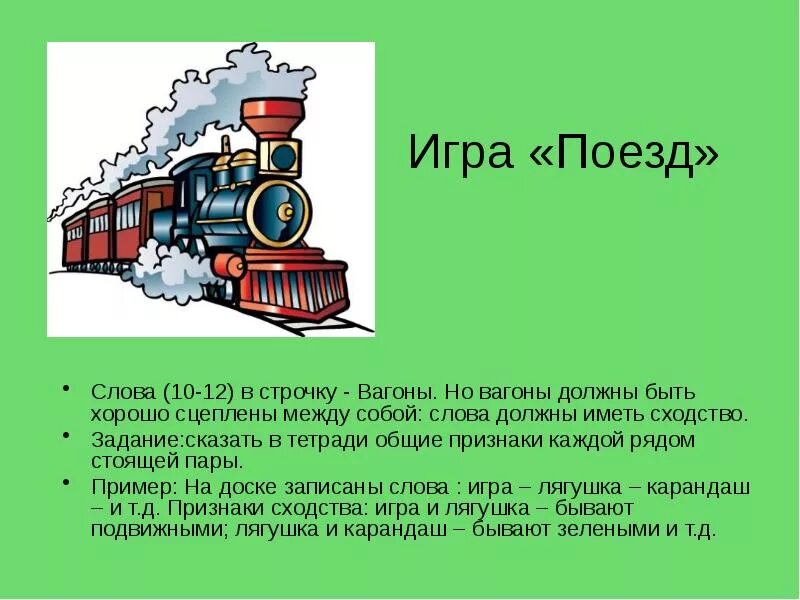 Текст про поезд. Слово поезд. Игра поезд со словами. Железнодорожные слова.