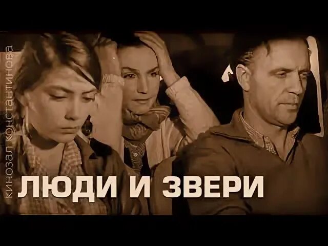 Люди и звери 1962. Люди и звери 1962