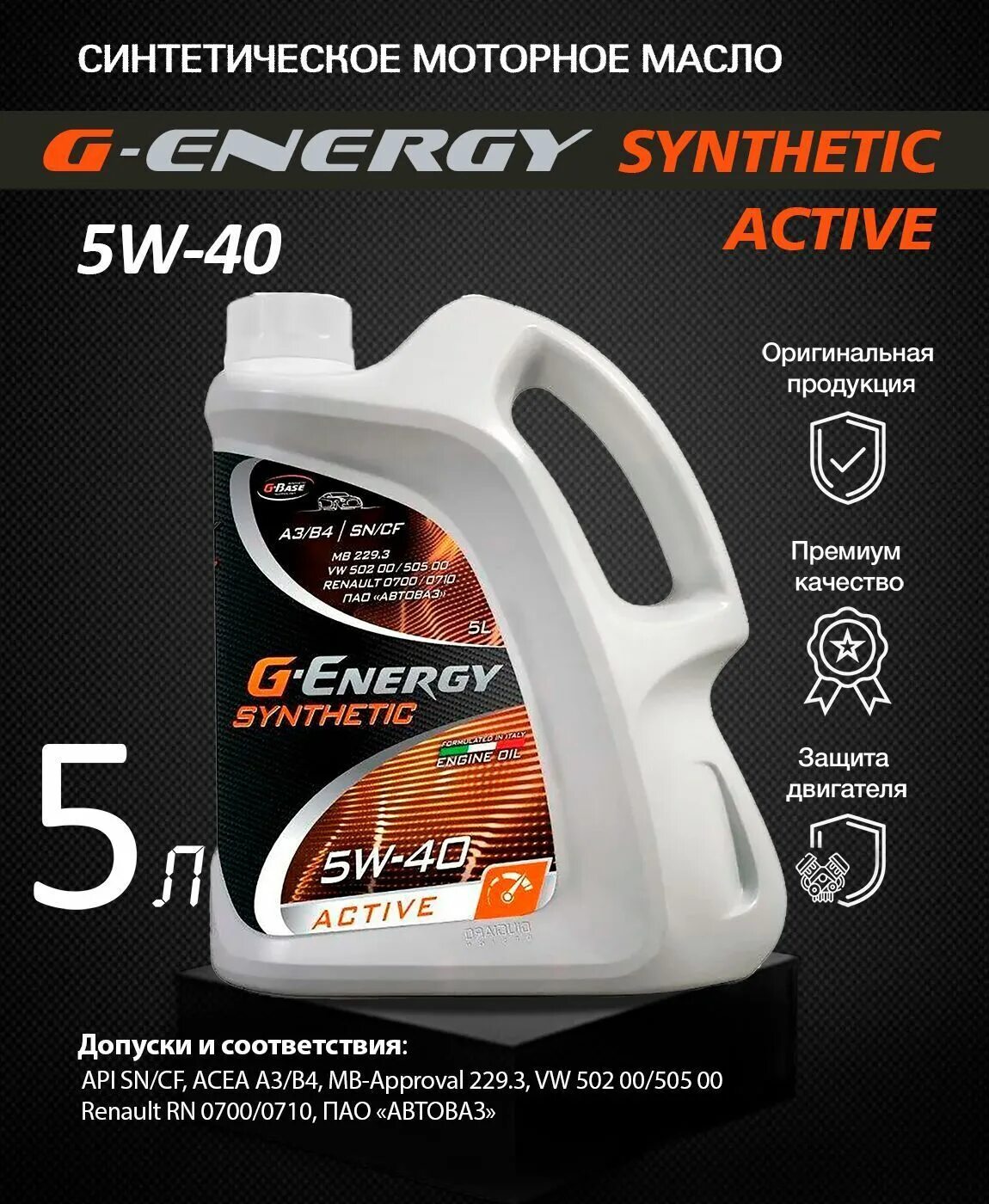 Synthetic active. G-energy synthetic active 5w-40. g-energy synthetic far east 5w-30. масло g energy 5w30 far east. g energy 5w40 active.