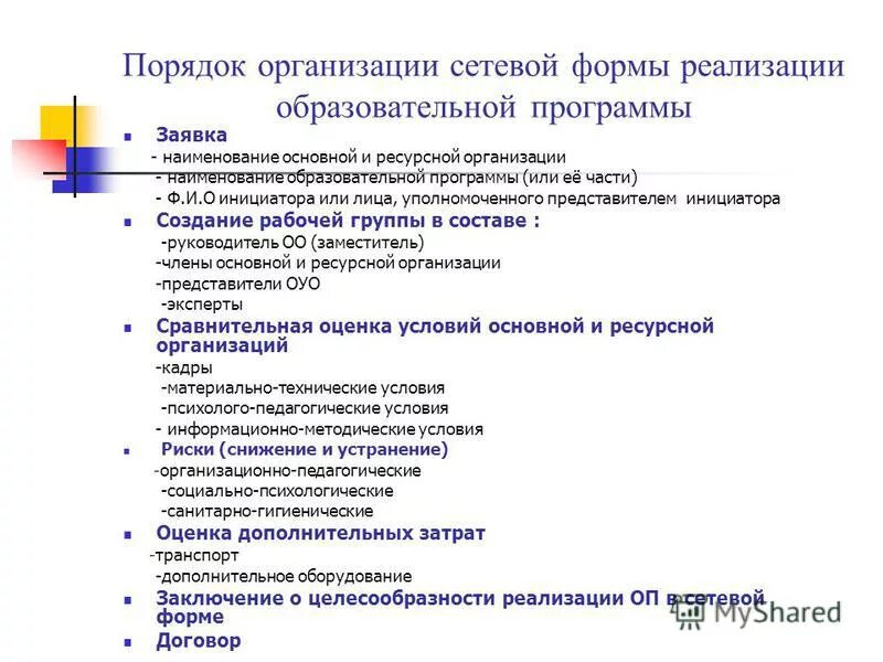 Положение о сетевой форме реализации программ. Положение о сетевой форме реализации программ