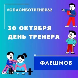 30 октября какой праздник день тренера