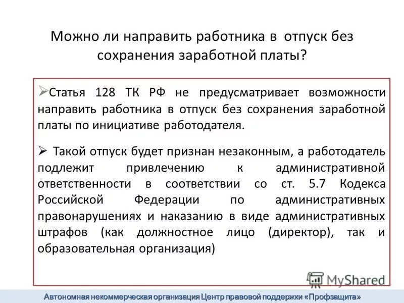 Отпуск без сохранения заработной платы количество дней. Работодатель отправил в отпуск без сохранения заработной платы. Ст 128 трудового кодекса отпуск без сохранения заработной платы. Ст 128 ТК РФ трудовой кодекс РФ. Отпуск без содержания по инициативе работника трудовой кодекс.