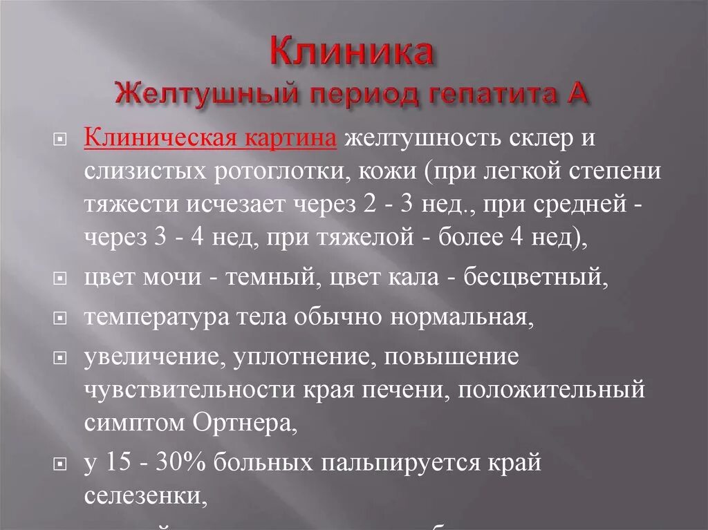 Желтушный период гепатита а. Желтушный период вирусных гепатитов. Симптомы желтушного периода вирусного гепатита в. Желтушный период гепатита б. Вирусный гепатит желтушный период