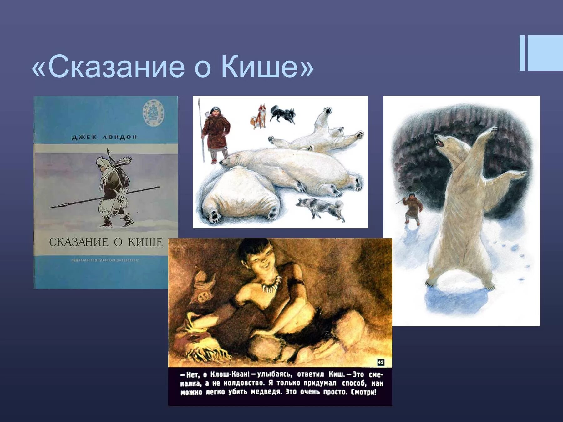 Джек Лондон Сказание о Кише. Литература "Сказание о Кише". Клош Кван Сказание о Кише. Дж Лондон Сказание о Кише. Подготовьте рассказ о кише сопроводите его рисунками