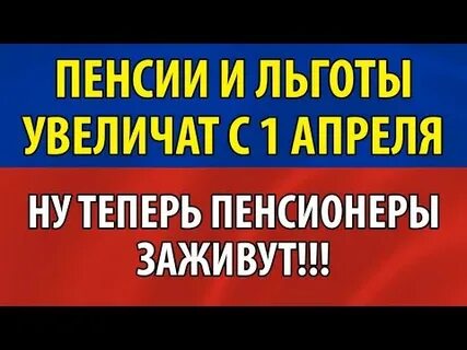 Почему не увеличили пенсию с 1 апреля
