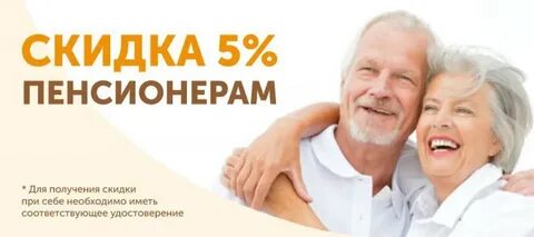 Скидки одиноким пенсионерам