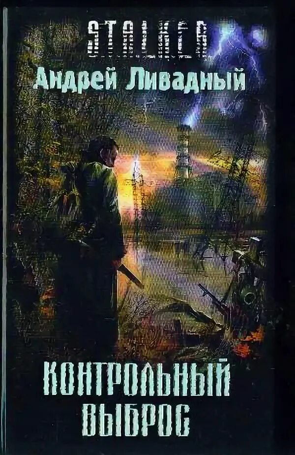 Контрольный выброс андрей ливадный книга. Контрольный выброс сталкер книга. Контрольный выброс. Stalker контрольный выброс. Андрей левицкий сталкер контрольный выброс.