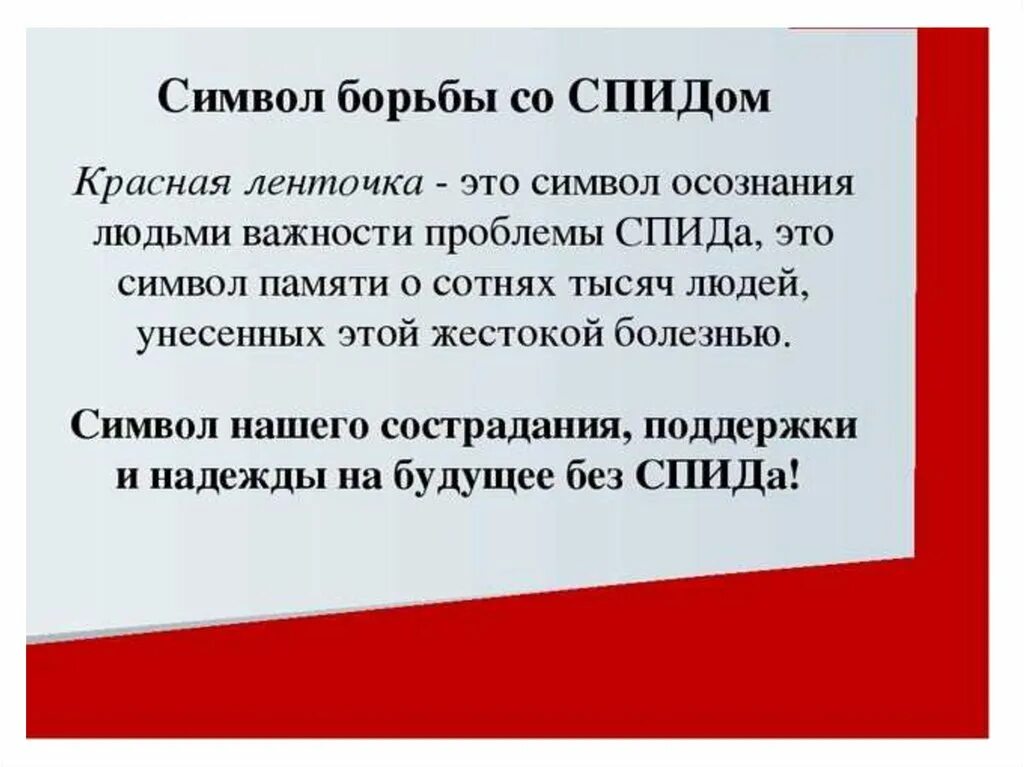 1 декабря борьба со спидом презентация. Красная лента 1 декабря. 1 декабря день борьбы со спидом ленточка. отчет по акции красная ленточка. красная ленточка это символ осознания людьми важности проблемы спида.