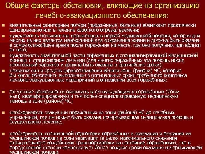 Медицинская эвакуационная группа. Принципы лечебно-эвакуационного обеспечения. Организация лечебно-эвакуационных мероприятий. "Основные принципы организации лечебно-эвакуационного обеспечения". Лечебно-эвакуационное обеспечение в чрезвычайных ситуациях.