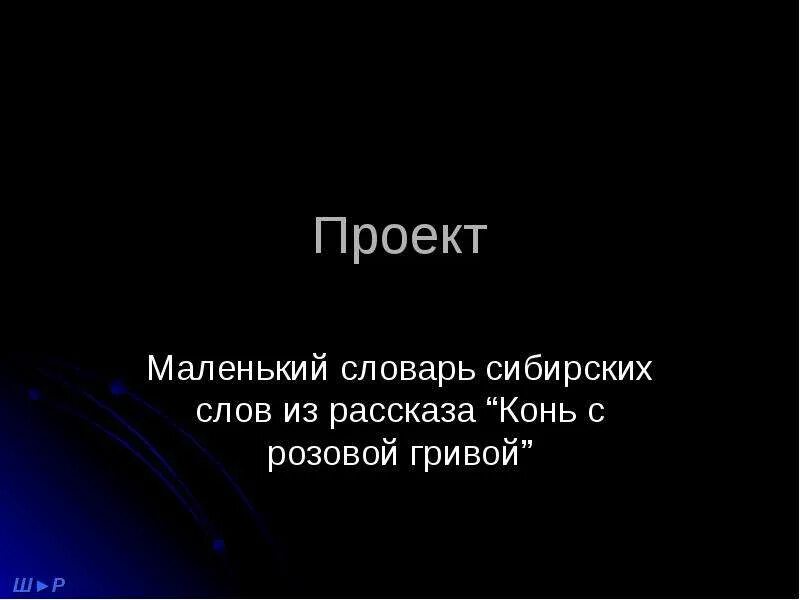 Словарь сибирских слов. Словарь диалектных слов Сибири. Словарь сибирских диалектных слов. Сибирские слова.