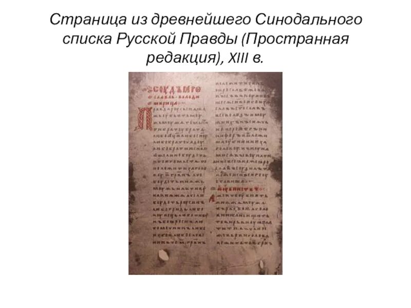 Век составления русской правды. Синодальный список русской правды. Пространная русская правда. Список статей русской правды. Древнейшая редакция русской правды.