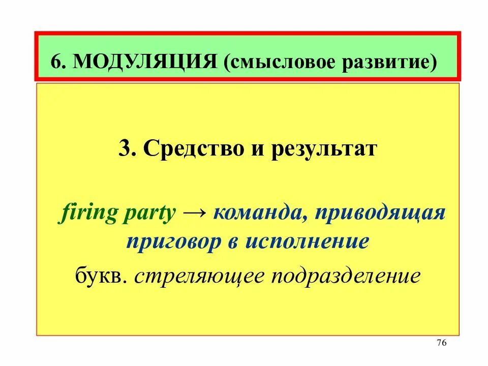 Модуляция в переводе примеры. Модуляция в переводе. модуляция прием перевода. смысловое развитие (модуляция). примеры модуляц в переводе.