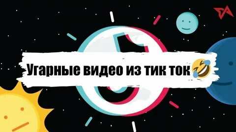 Видос в тик токе