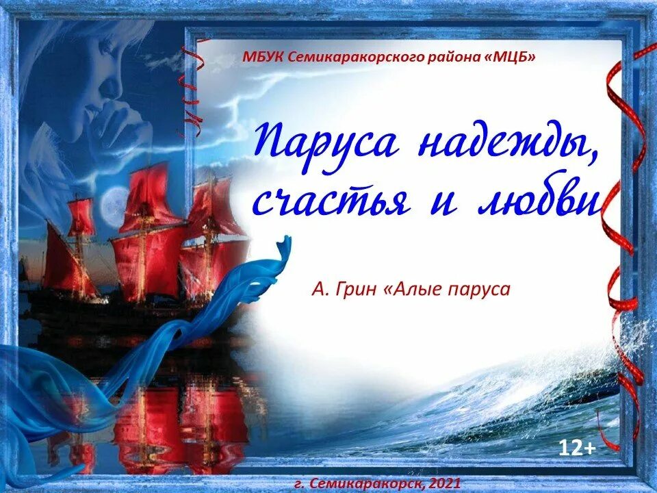 Алый парус надежды. Паруса надежды счастья и любви. Парус надежды. 100 Летие книги Алые паруса.