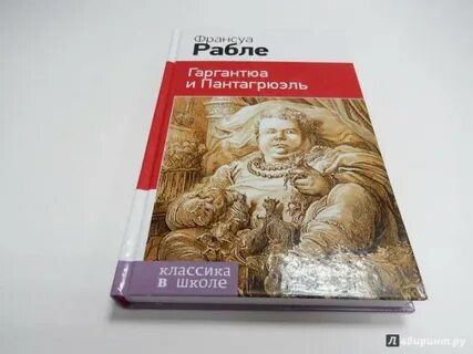 Гаргантюа и пантагрюэль заболоцкий