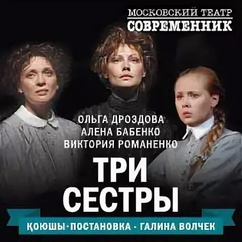 Театр современник афиша на январь 2025. Три сестры чехов театр. театр современник три сестры афиша. спектакль три сестры современник актерский состав. три сестры бабенко.