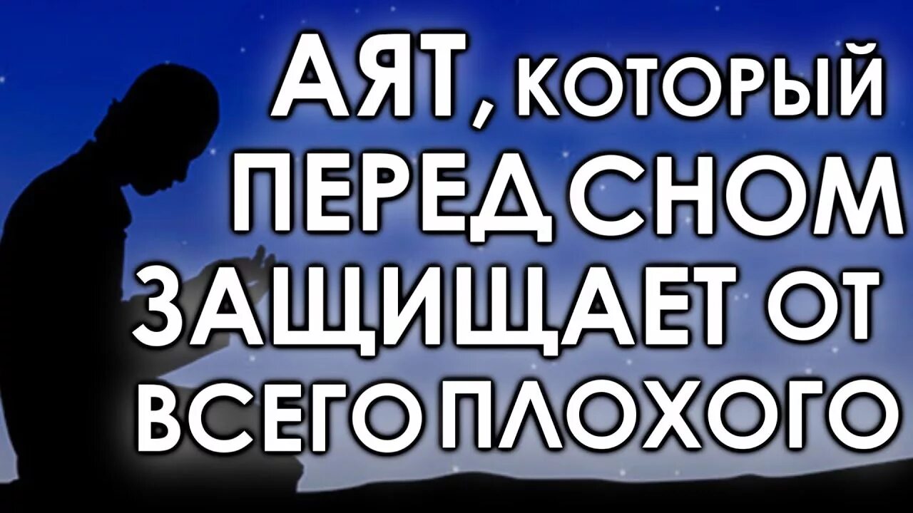 Коран на ночь. Аят перед сном. Молитва на ночь перед сном мусульманская. Мусульманская молитва на ночь для детей. Чтение Корана перед сном.