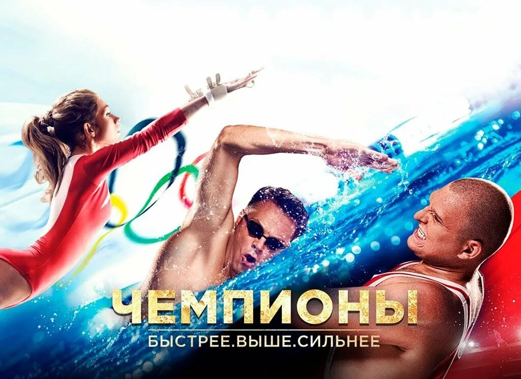 Глубже быстрее. Чемпионы быстрее выше сильнее. чемпионы: быстрее. выше. сильнее (2016).