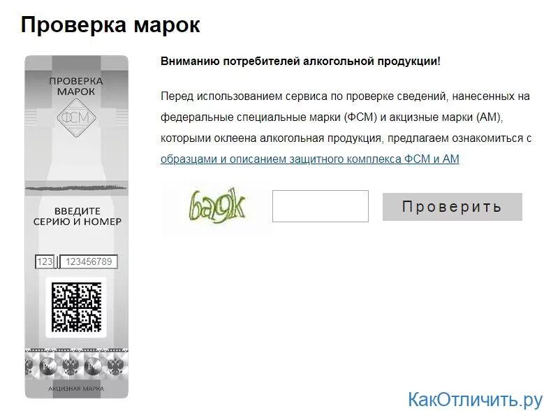 Тест на подлинность. Штрих код акцизной марки на алкоголь. QR код алкогольной продукции. Акцизная марка код. QR код акцизной марки.