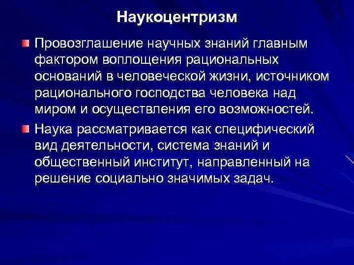 Что такое наукоцентризм. Что такое наукоцентризм